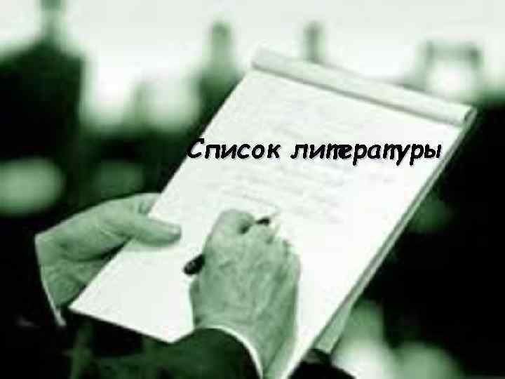 Список литературы 