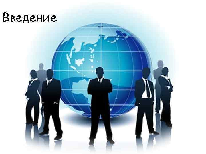 Введение 