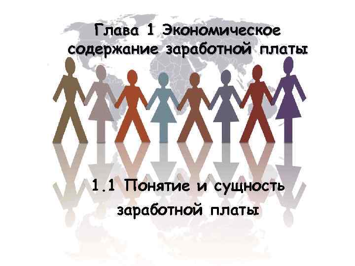 Глава 1 Экономическое содержание заработной платы 1. 1 Понятие и сущность заработной платы 
