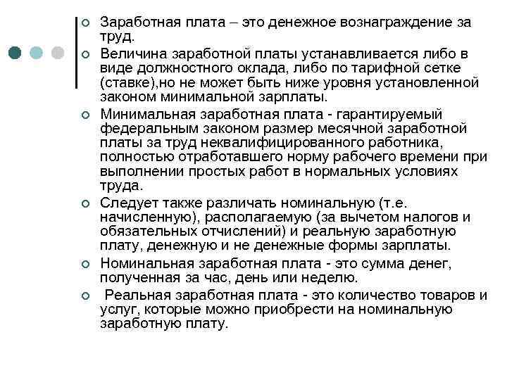¢ ¢ ¢ Заработная плата – это денежное вознаграждение за труд. Величина заработной платы