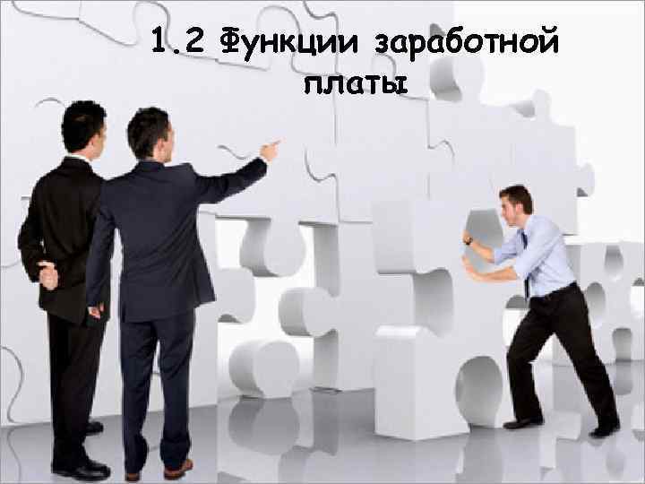 1. 2 Функции заработной платы 