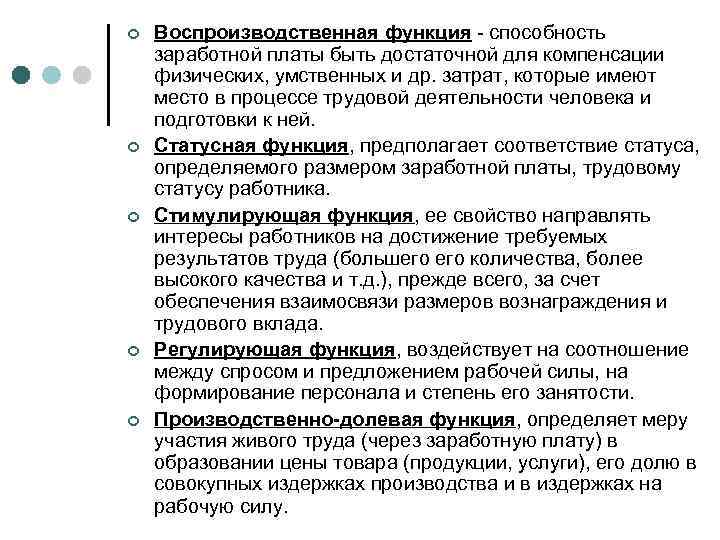 ¢ ¢ ¢ Воспроизводственная функция - способность заработной платы быть достаточной для компенсации физических,