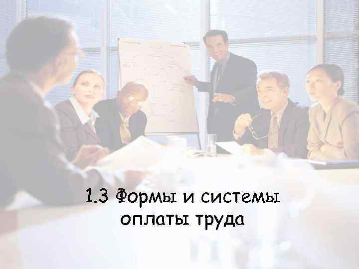 1. 3 Формы и системы оплаты труда 