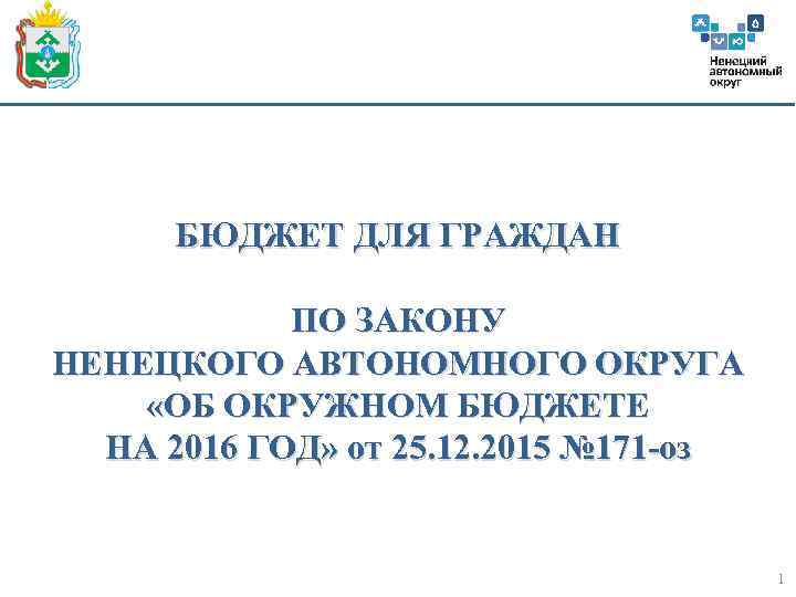 БЮДЖЕТ ДЛЯ ГРАЖДАН ПО ЗАКОНУ НЕНЕЦКОГО АВТОНОМНОГО ОКРУГА «ОБ ОКРУЖНОМ БЮДЖЕТЕ НА 2016 ГОД»