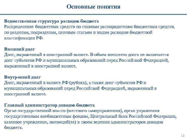 Основные понятия Ведомственная структура расходов бюджета Распределение бюджетных средств по главным распорядителям бюджетных средств,