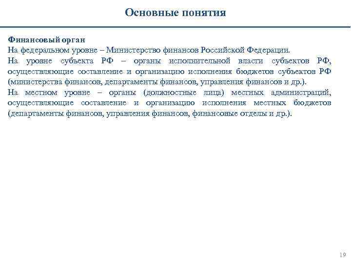 Основные понятия Финансовый орган На федеральном уровне – Министерство финансов Российской Федерации. На уровне