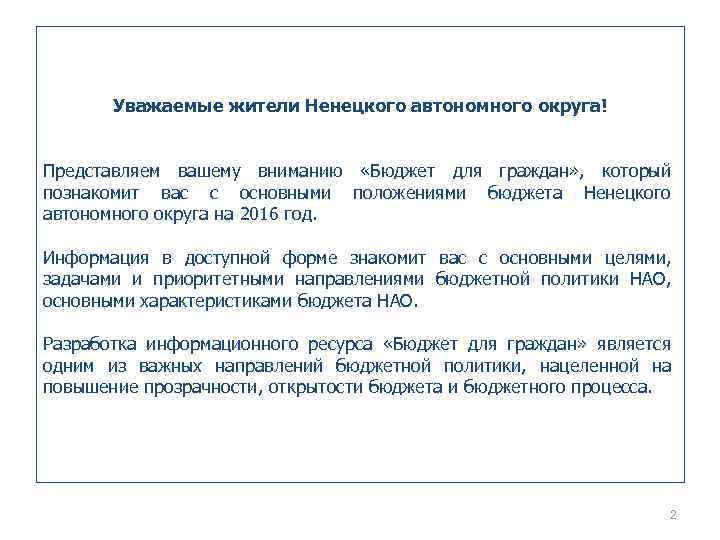 Уважаемые жители Ненецкого автономного округа! Представляем вашему вниманию «Бюджет для граждан» , который познакомит
