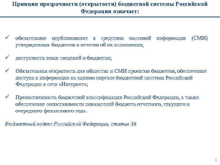 Принцип прозрачности (открытости) бюджетной системы Российской Федерации означает: ü обязательное опубликование в средствах массовой