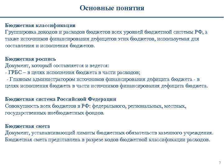 Основные понятия Бюджетная классификация Группировка доходов и расходов бюджетов всех уровней бюджетной системы РФ,