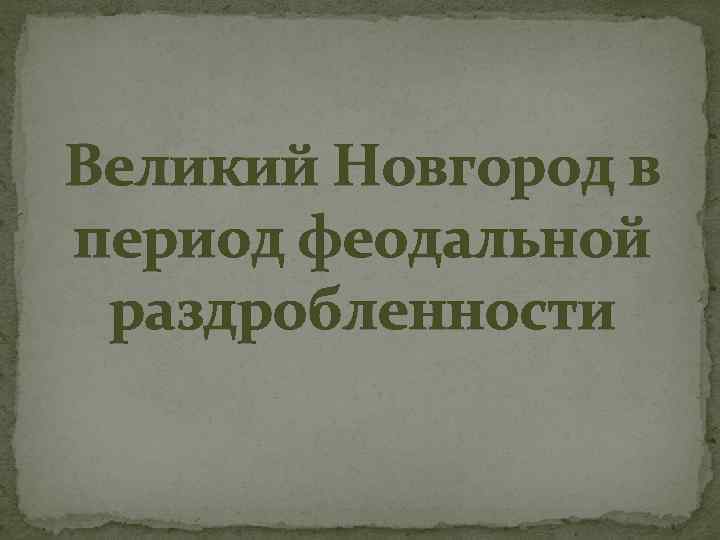 Великий Новгород в период феодальной раздробленности 