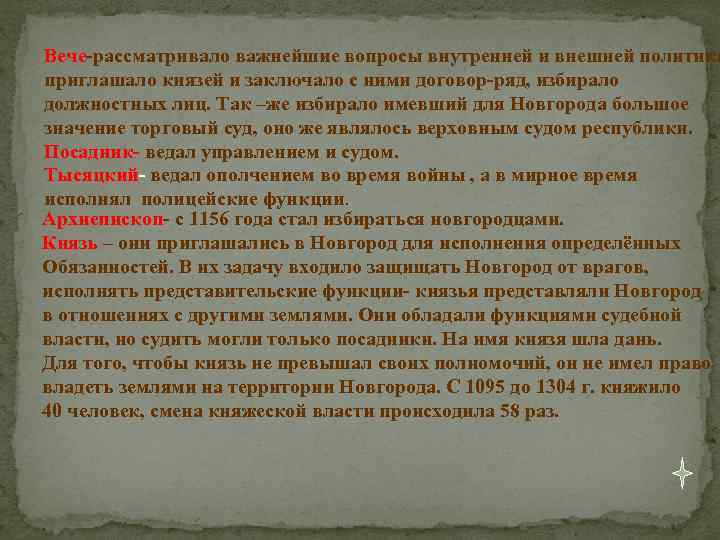 Вече-рассматривало важнейшие вопросы внутренней и внешней политики приглашало князей и заключало с ними договор-ряд,