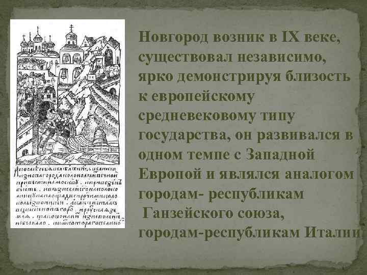 Новгород возник в IX веке, существовал независимо, ярко демонстрируя близость к европейскому средневековому типу