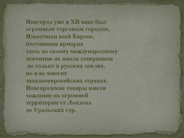 Новгород уже в XII веке был огромным торговым городом, Известным всей Европе, постоянная ярмарка