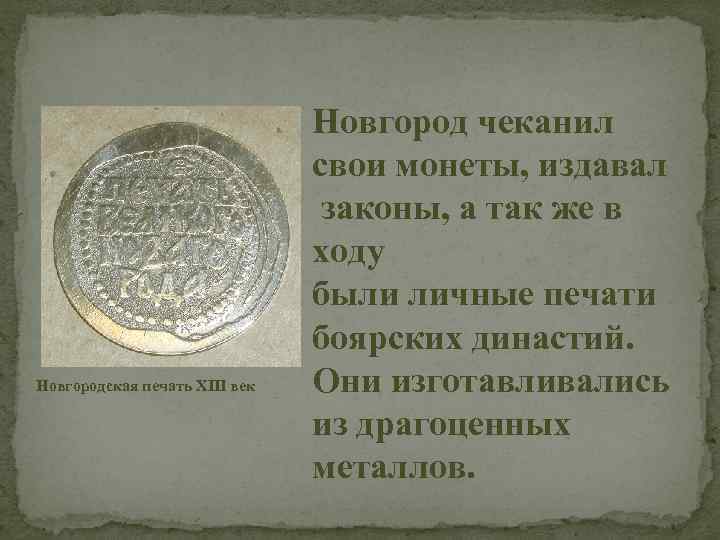 Новгородская печать XIII век Новгород чеканил свои монеты, издавал законы, а так же в