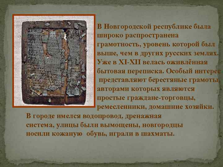 В Новгородской республике была широко распространена грамотность, уровень которой был выше, чем в других