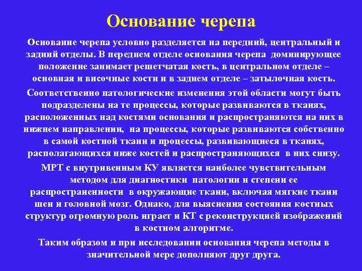 Основание черепа условно разделяется на передний, центральный и задний отделы. В переднем отделе основания