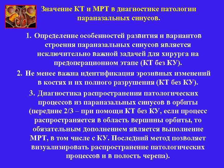 Значение КТ и МРТ в диагностике патологии параназальных синусов. 1. Определение особенностей развития и