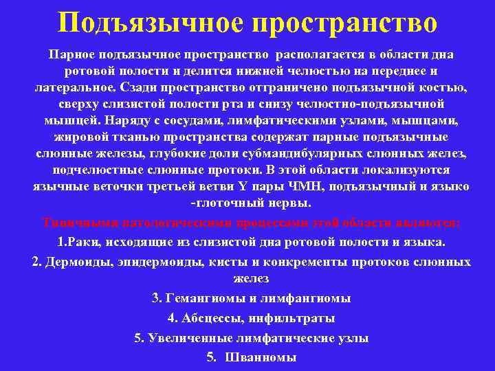 Подъязычное пространство Парное подъязычное пространство располагается в области дна ротовой полости и делится нижней