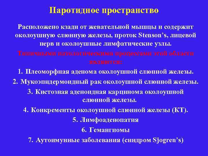 Паротидное пространство Расположено кзади от жевательной мышцы и содержит околоушную слюнную железы, проток Stenson’s,