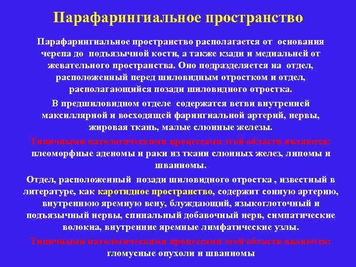 Парафарингиальное пространство располагается от основания черепа до подъязычной кости, а также кзади и медиальней