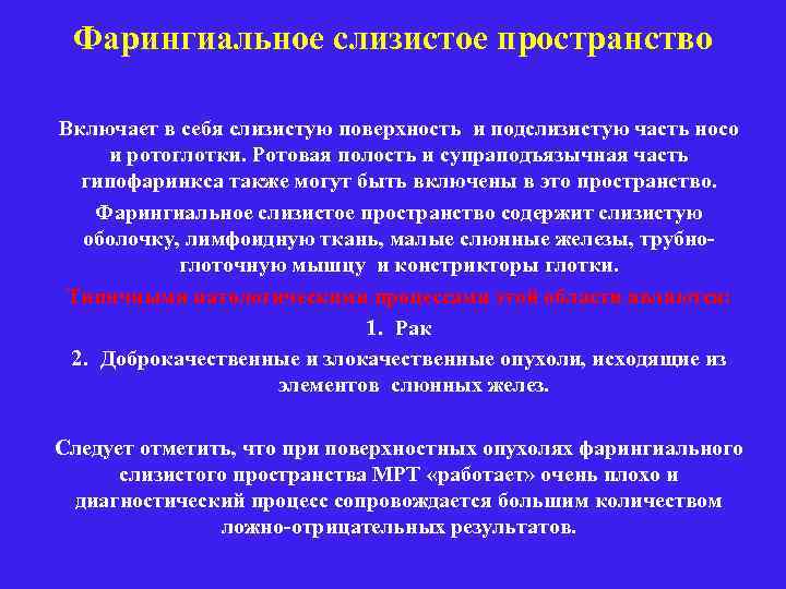 Фарингиальное слизистое пространство Включает в себя слизистую поверхность и подслизистую часть носо и ротоглотки.