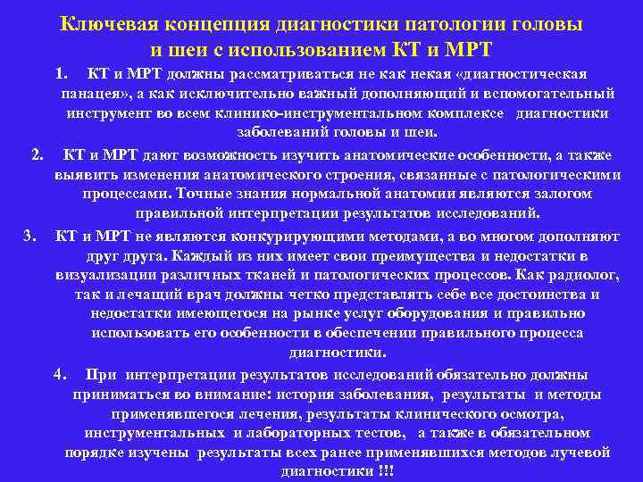 Ключевая концепция диагностики патологии головы и шеи с использованием КТ и МРТ 1. КТ