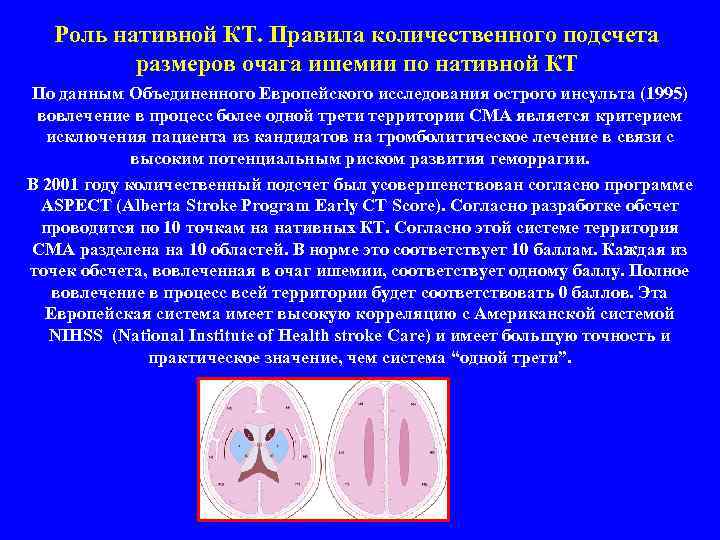 Роль нативной КТ. Правила количественного подсчета размеров очага ишемии по нативной КТ По данным