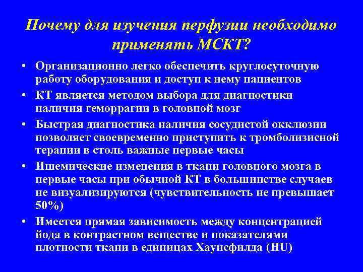 Почему для изучения перфузии необходимо применять МСКТ? • Организационно легко обеспечить круглосуточную работу оборудования