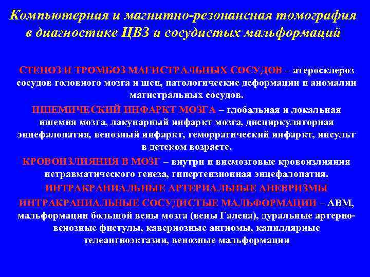 Компьютерная и магнитно-резонансная томография в диагностике ЦВЗ и сосудистых мальформаций СТЕНОЗ И ТРОМБОЗ МАГИСТРАЛЬНЫХ