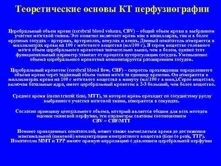 Теоретические основы КТ перфузиографии Церебральный объем крови (cerebral blood volume, CBV) – общий объем