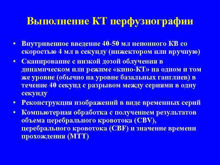 Выполнение КТ перфузиографии • Внутривенное введение 40 -50 мл неионного КВ со скоростью 4