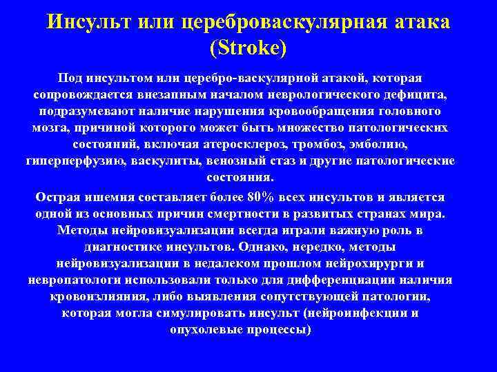 Инсульт или цереброваскулярная атака (Stroke) Под инсультом или церебро-васкулярной атакой, которая сопровождается внезапным началом