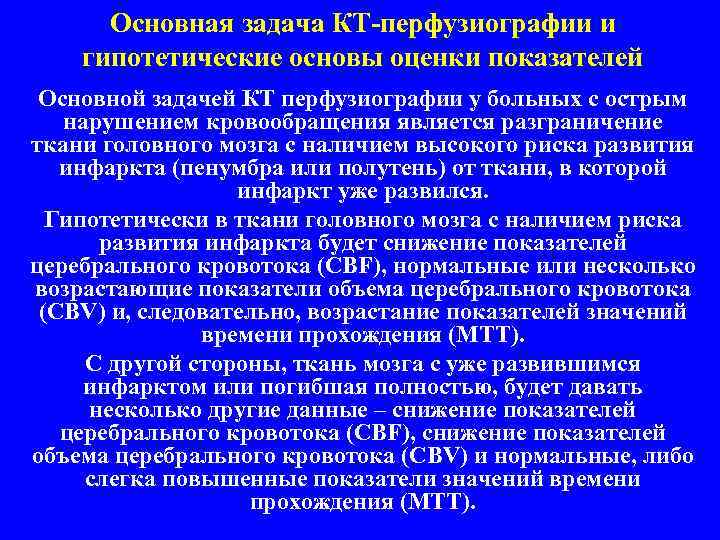 Основная задача КТ-перфузиографии и гипотетические основы оценки показателей Основной задачей КТ перфузиографии у больных