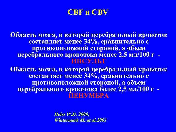 CBF и CBV Область мозга, в которой церебральный кровоток составляет менее 34%, сравнительно с