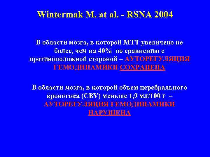 Wintermak M. at al. - RSNA 2004 В области мозга, в которой МТТ увеличено