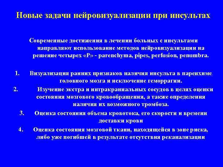 Новые задачи нейровизуализации при инсультах Современные достижения в лечении больных с инсультами направляют использование