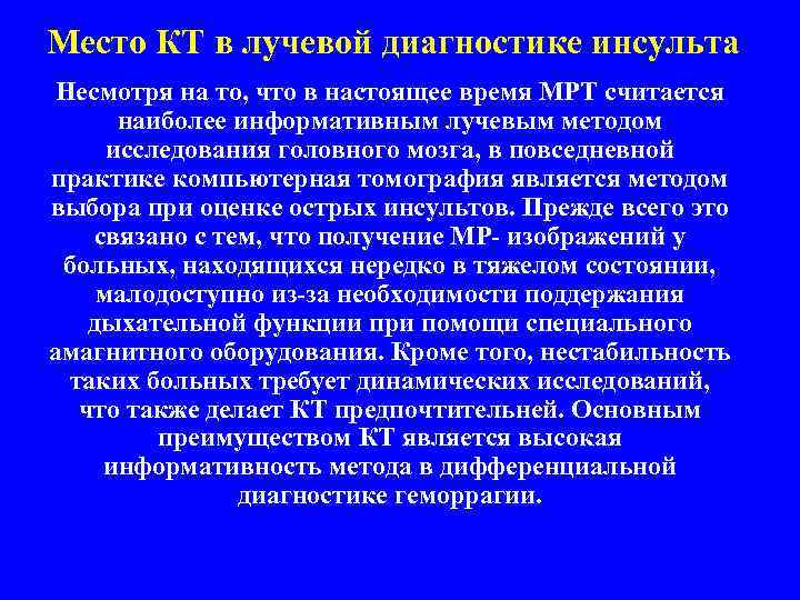 Место КТ в лучевой диагностике инсульта Несмотря на то, что в настоящее время МРТ