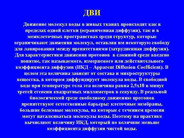 ДВИ Движение молекул воды в живых тканях происходят как в пределах одной клетки (ограниченная