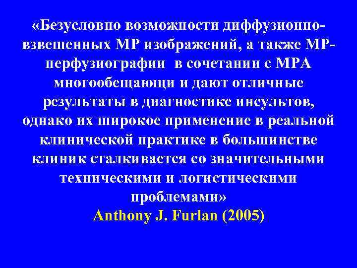  «Безусловно возможности диффузионновзвешенных МР изображений, а также МРперфузиографии в сочетании с МРА многообещающи