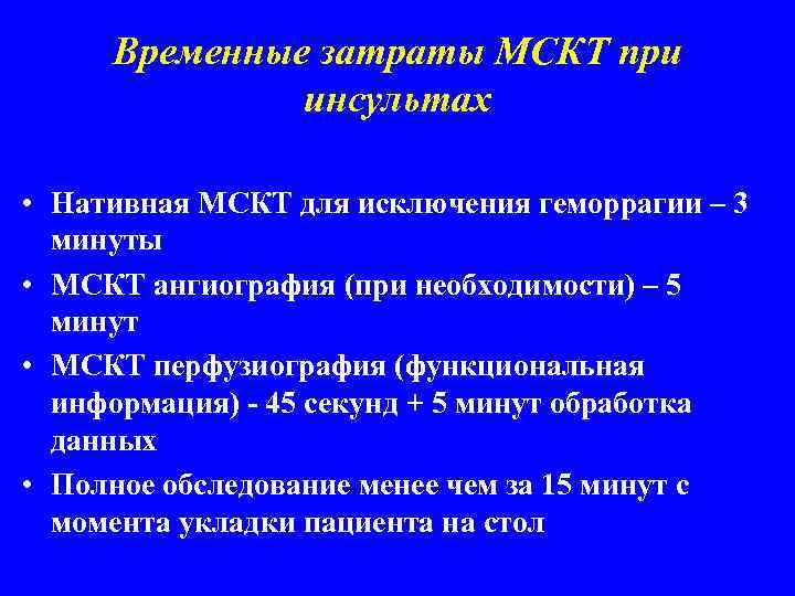 Временные затраты МСКТ при инсультах • Нативная МСКТ для исключения геморрагии – 3 минуты