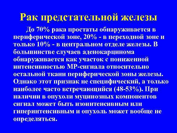 Рак предстательной железы До 70% рака простаты обнаруживается в периферической зоне, 20% - в