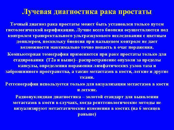 Лучевая диагностика рака простаты Точный диагноз рака простаты может быть установлен только путем гистологической