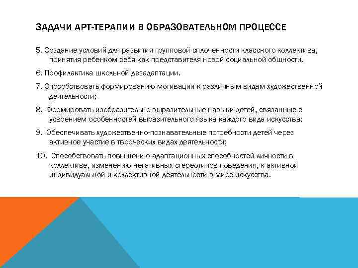 ЗАДАЧИ АРТ-ТЕРАПИИ В ОБРАЗОВАТЕЛЬНОМ ПРОЦЕССЕ 5. Создание условий для развития групповой сплоченности классного коллектива,