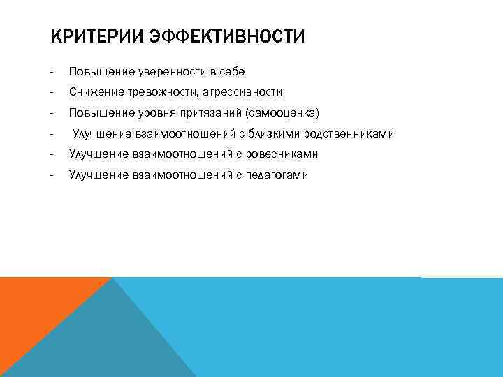 КРИТЕРИИ ЭФФЕКТИВНОСТИ - Повышение уверенности в себе - Снижение тревожности, агрессивности - Повышение уровня