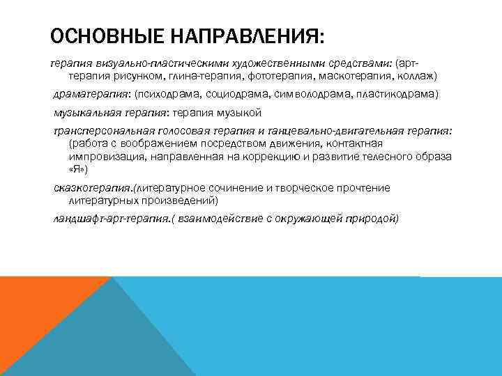 ОСНОВНЫЕ НАПРАВЛЕНИЯ: терапия визуально-пластическими художественными средствами: (арттерапия рисунком, глина-терапия, фототерапия, маскотерапия, коллаж) драматерапия: (психодрама,