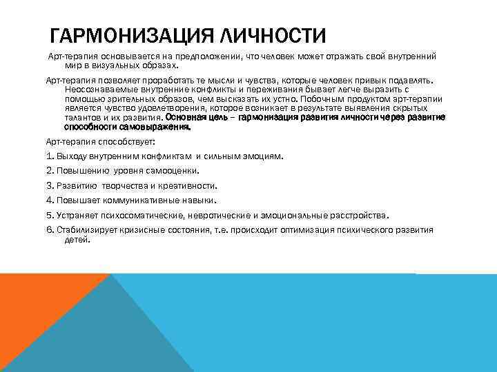 ГАРМОНИЗАЦИЯ ЛИЧНОСТИ Арт-терапия основывается на предположении, что человек может отражать свой внутренний мир в