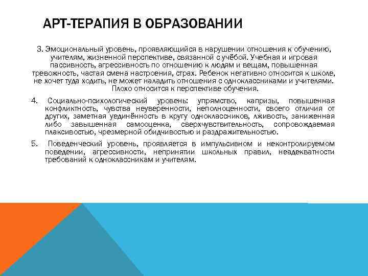 АРТ-ТЕРАПИЯ В ОБРАЗОВАНИИ 3. Эмоциональный уровень, проявляющийся в нарушении отношения к обучению, учителям, жизненной