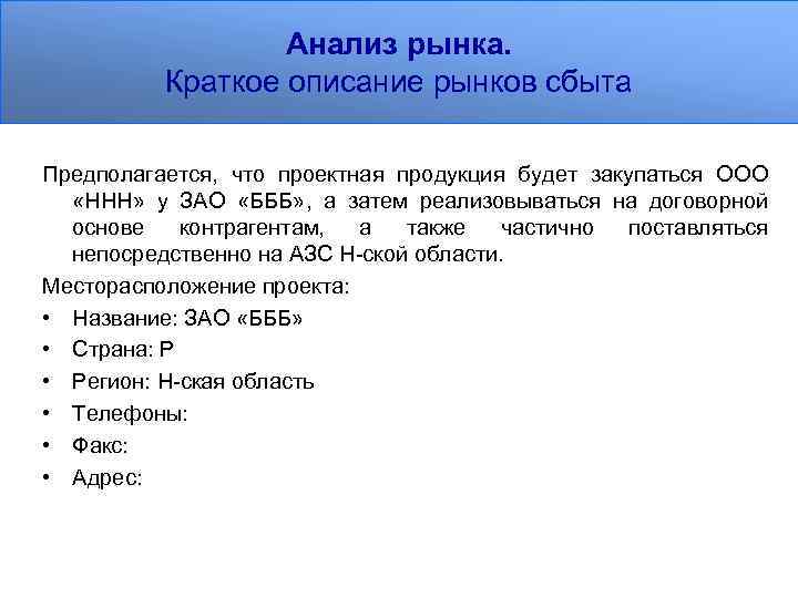 Анализ рынка. Краткое описание рынков сбыта Предполагается, что проектная продукция будет закупаться ООО «ННН»