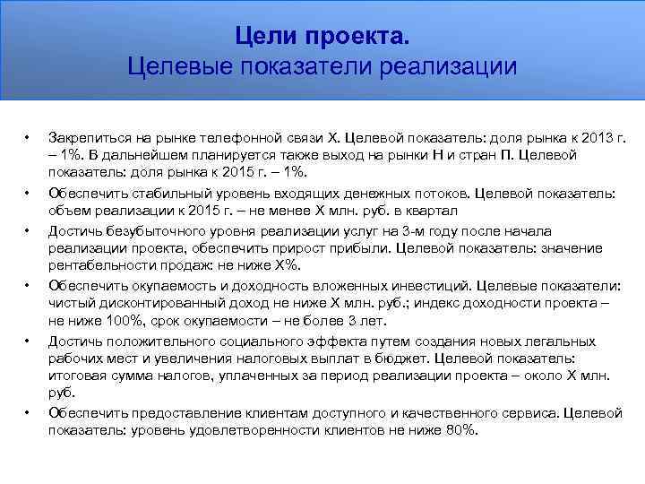 Цели проекта. Целевые показатели реализации • • • Закрепиться на рынке телефонной связи Х.