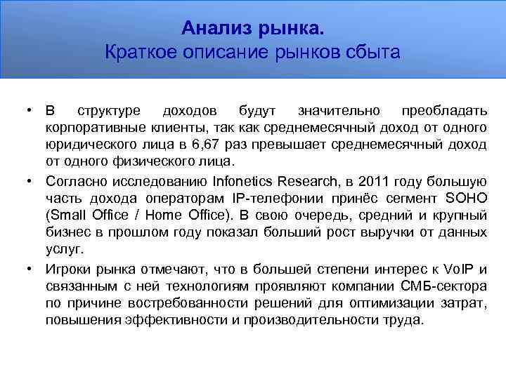 Анализ рынка. Краткое описание рынков сбыта • В структуре доходов будут значительно преобладать корпоративные